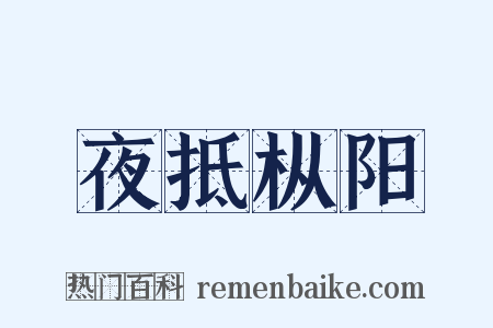 夜抵枞阳是什么意思的图片